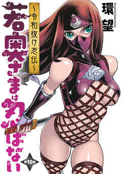 【期間限定無料】若奥さまは忍ばない～令和抜け忍伝～ 分冊版