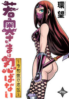 【期間限定無料】若奥さまは忍ばない～令和抜け忍伝～ 分冊版