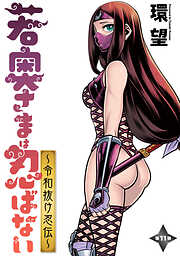 【期間限定無料】若奥さまは忍ばない～令和抜け忍伝～ 分冊版