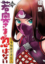 【期間限定無料】若奥さまは忍ばない～令和抜け忍伝～ 分冊版