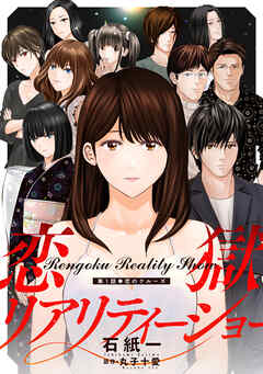 【期間限定無料】恋獄リアリティーショー 分冊版 ： 1