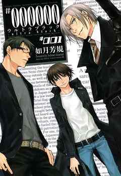 【期間限定無料】#000000 ―ultra black―: 1