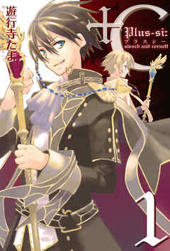 【期間限定無料】+C sword and cornett: 1