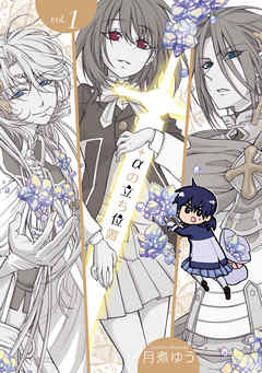 【期間限定無料】+αの立ち位置: 1【電子オリジナル特典付】