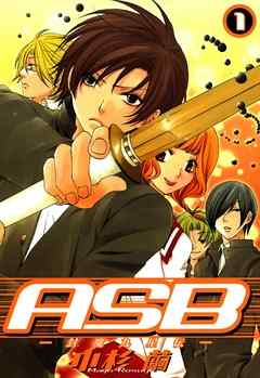 【期間限定無料】ASB -封魔九星伝-: 1