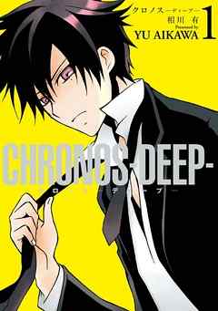 【期間限定無料】CHRONOS-DEEP-: 1