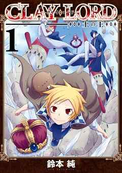 【期間限定無料】CLAY・LORD-土の王-: 1