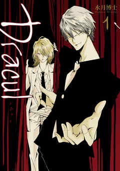 【期間限定無料】Dracul: 1