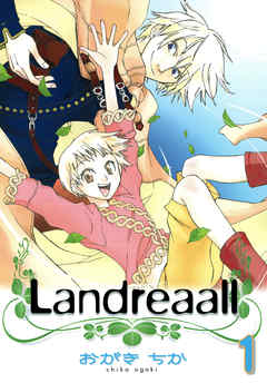 【期間限定無料】Landreaall: 1【イラスト特典付】