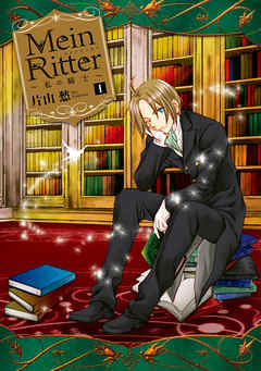 【期間限定無料】Mein Ritter～私の騎士～: 1