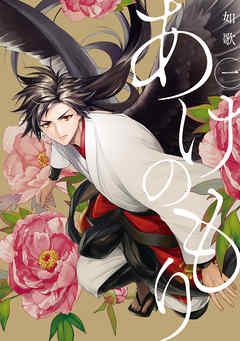 【期間限定無料】あけのもり: 1