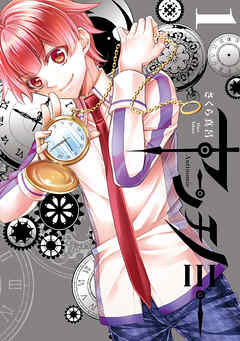 【期間限定無料】アンチノミー: 1