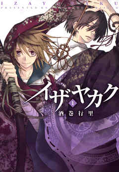 【期間限定無料】イザヤカク: 1