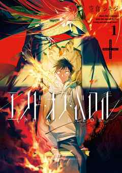 【期間限定無料】エンド・オブ・バロル: 1【イラスト特典付】