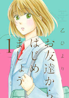 【期間限定無料】お友達からはじめましょう。: 1