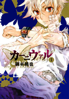 【期間限定無料】カーニヴァル: 1