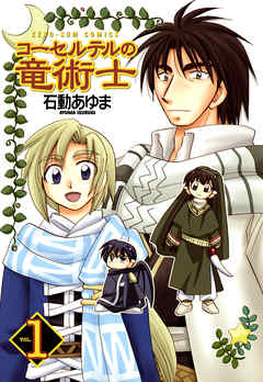 【期間限定無料】コーセルテルの竜術士: 1
