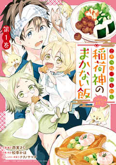 【期間限定無料】こぎつね、わらわら　稲荷神のまかない飯　いただきますっ！: 1【イラスト特典付】