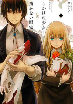 【期間限定無料】しかばね少女と描かない画家: 1