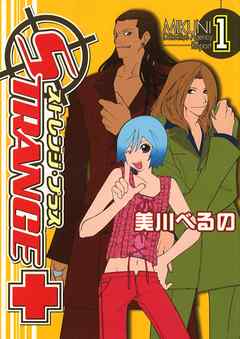 【期間限定無料】ストレンジ・プラス: 1