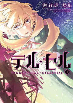 【期間限定無料】テル・セル: 1