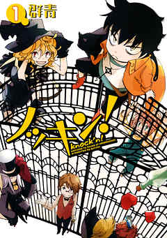 【期間限定無料】ノッキン: 1