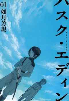 【期間限定無料】ハスク・エディン husk of Eden: 1
