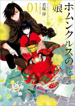 【期間限定無料】ホムンクルスの娘: 1