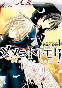 【期間限定無料】メメント†モリ: 1