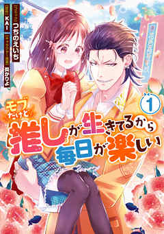 【期間限定無料】モブだけど推しが生きてるから毎日が楽しい: 1【電子限定描き下ろしカラーイラスト付き】
