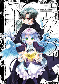 【期間限定無料】ロンググッドバイ マイハニー: 1【イラスト特典付】