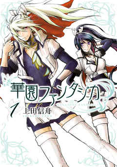 【期間限定無料】華園ファンタジカ: 1