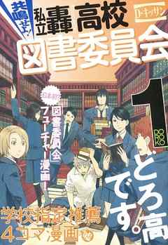 【期間限定無料】共鳴せよ！私立轟高校図書委員会: 1