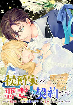 【期間限定無料】侯爵家の悪妻は契約です　【連載版】: 1