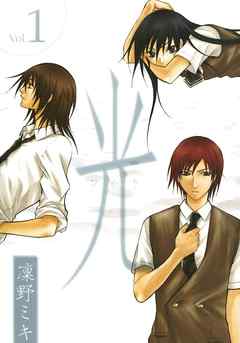 【期間限定無料】光: 1