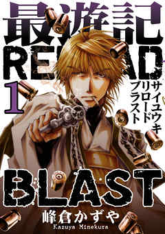 【期間限定無料】最遊記RELOAD BLAST: 1