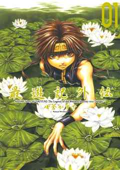 【期間限定無料】最遊記外伝: 1