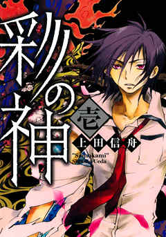 【期間限定無料】彩の神: 1