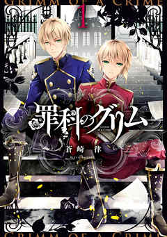 【期間限定無料】罪科のグリム: 1