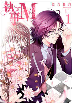 【期間限定無料】執事M: 1