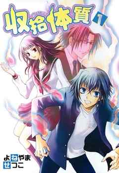 【期間限定無料】収拾体質: 1