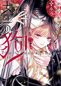 【期間限定無料】女王の狗: 1【電子限定描き下ろし付き】
