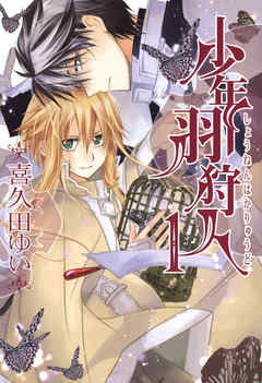 【期間限定無料】少年羽狩人: 1