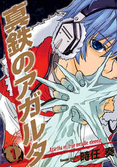 【期間限定無料】真鉄のアガルタ: 1