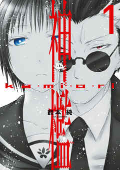 【期間限定無料】神檻: 1