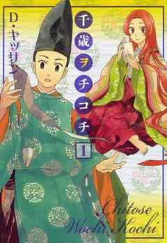 【期間限定無料】千歳ヲチコチ: 1