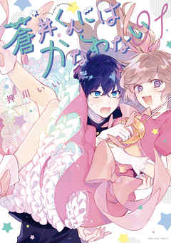 【期間限定無料】蒼井くんにはかなわない: 1【電子限定描き下ろしカラーイラスト付き】