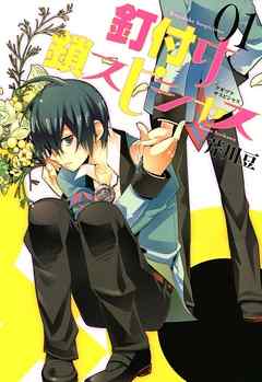 【期間限定無料】釘付け鎖スピシャス: 1