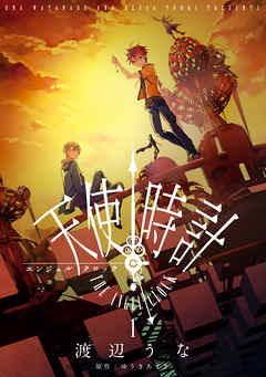 【期間限定無料】天使時計: 1