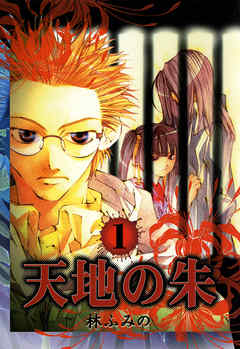 【期間限定無料】天地の朱 : 1
